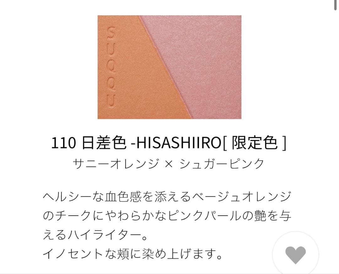 【新品未開封】SUQQU パウダーチーク 日差色-HISASHIIRO