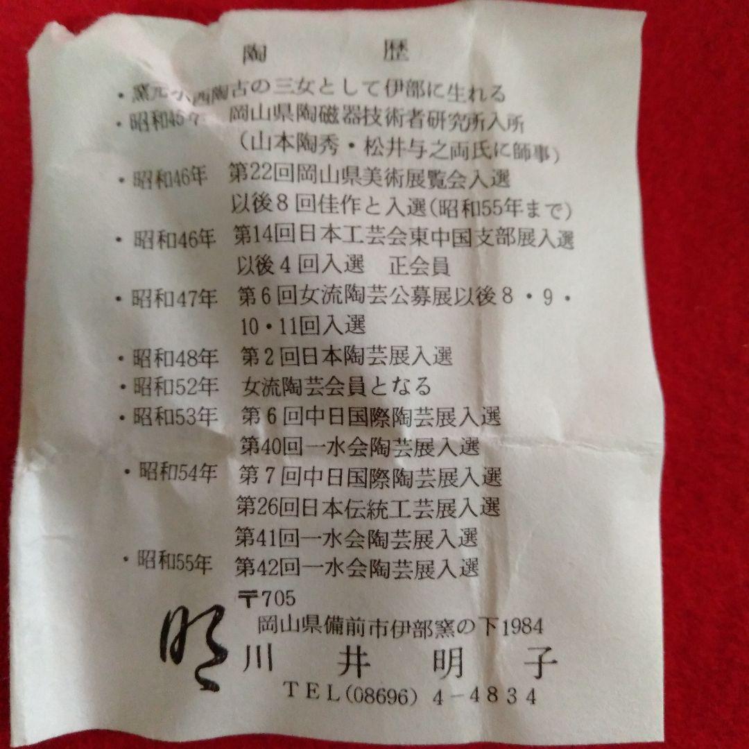 備前焼　陶芸家　川井明子作花入