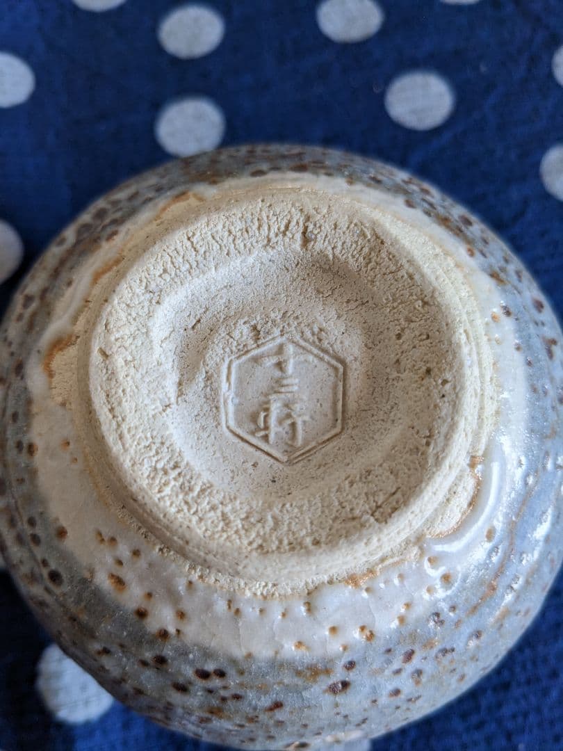 七代吉向十三軒作　干支丙子鼠志野　宝珠の絵茶碗