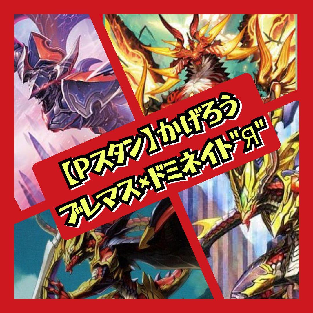 【Pスタン】ブレマス×ドミネイト\