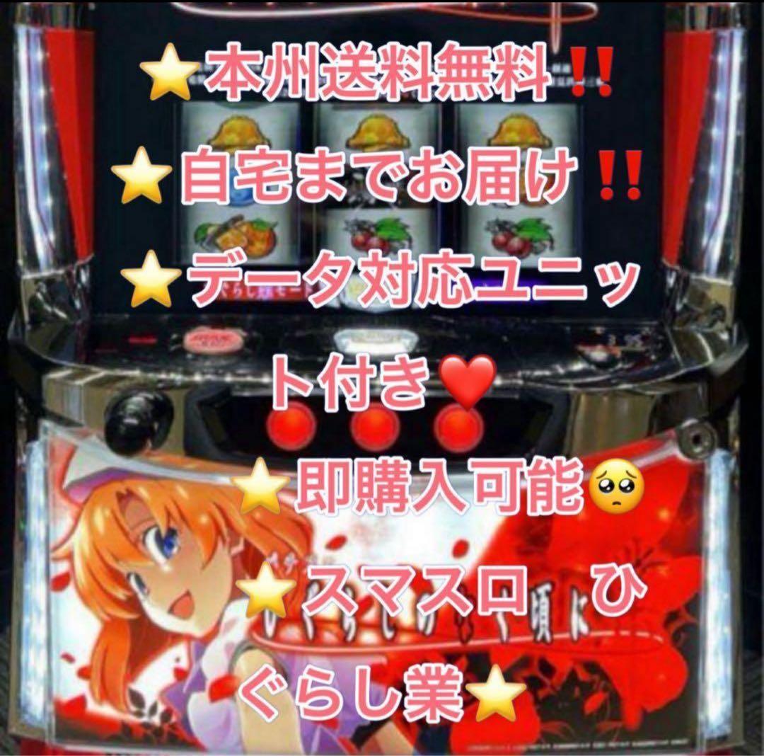 データ対応【本州送料込み】スマスロ 実機　ひぐらし業