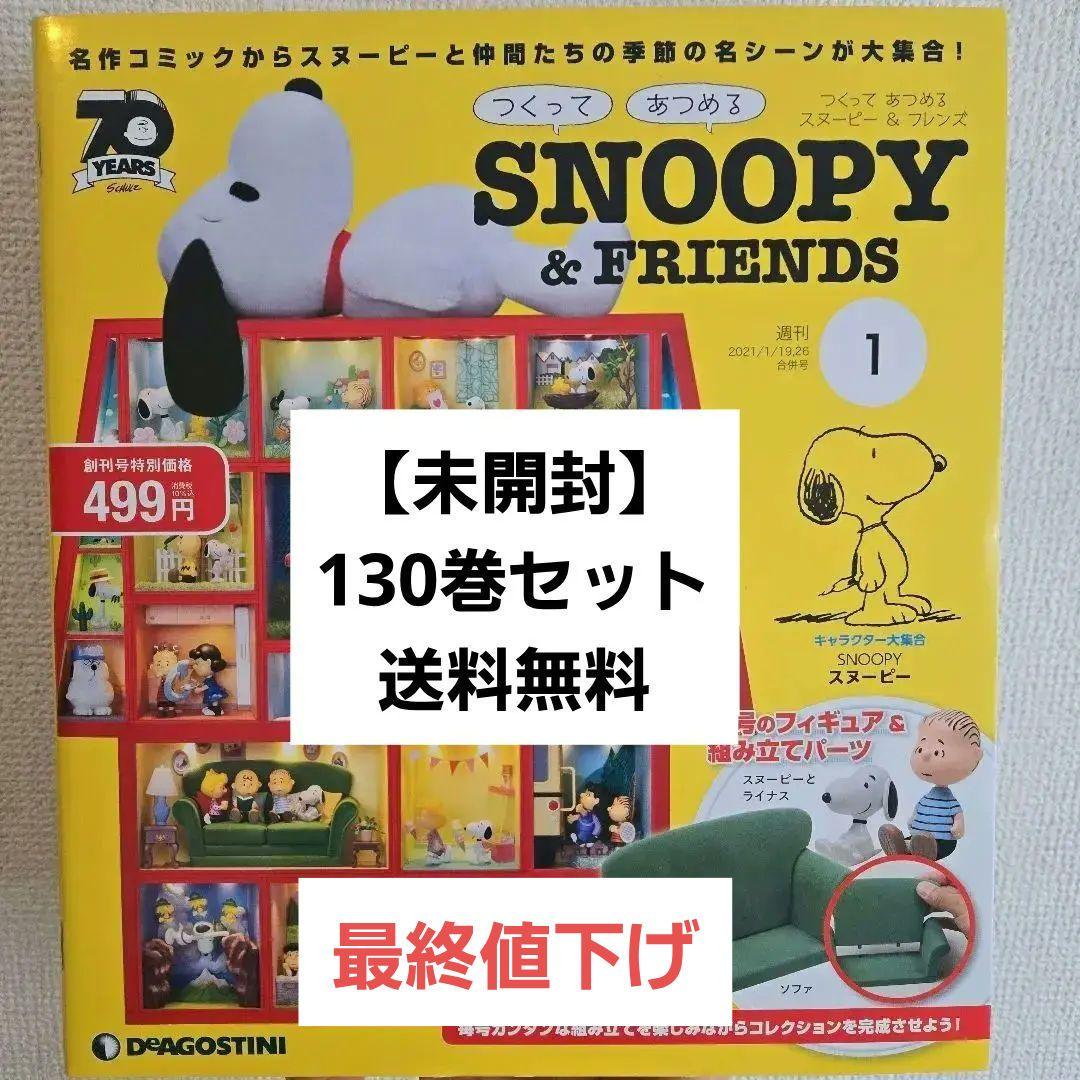 ❮未開封❯DeAGOSTINI SNOOPY & FRIENDS 130巻セット