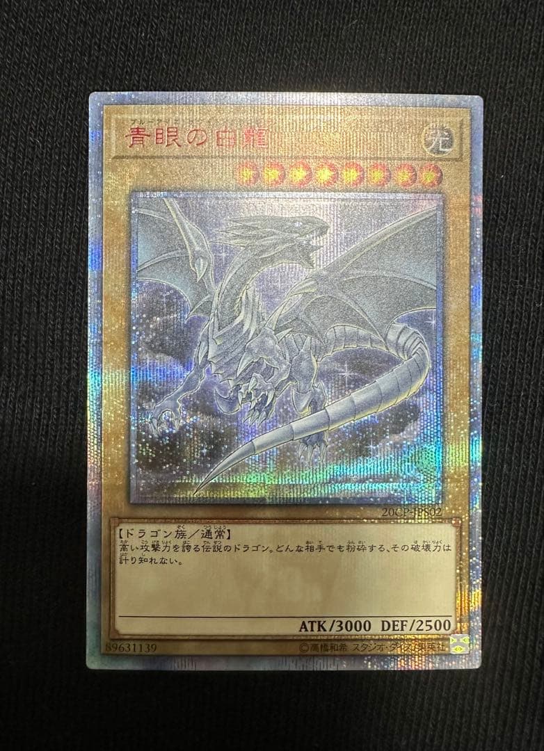 青眼の白龍 20th ココイチ　美品