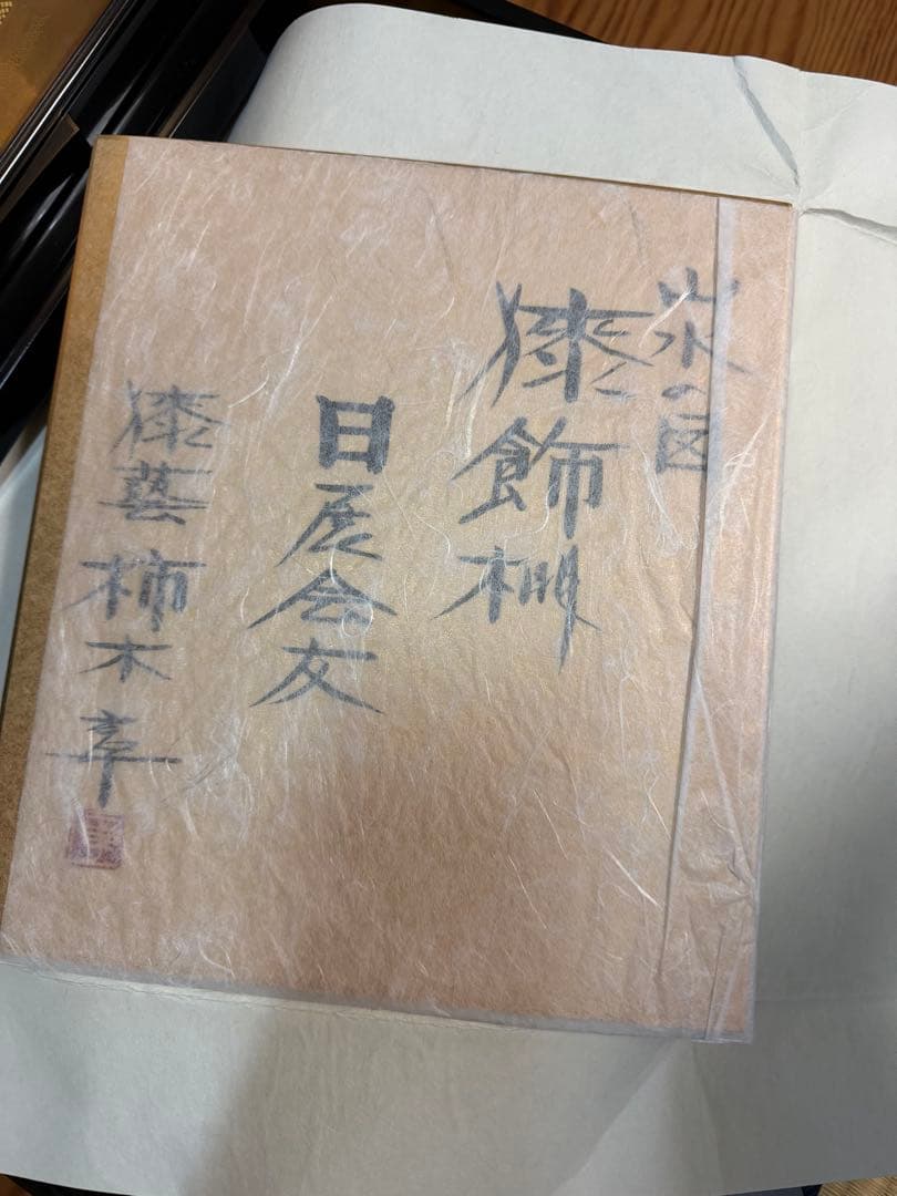 中古　超美品　輪島塗り　漆芸作家　柿木章作　飾り棚