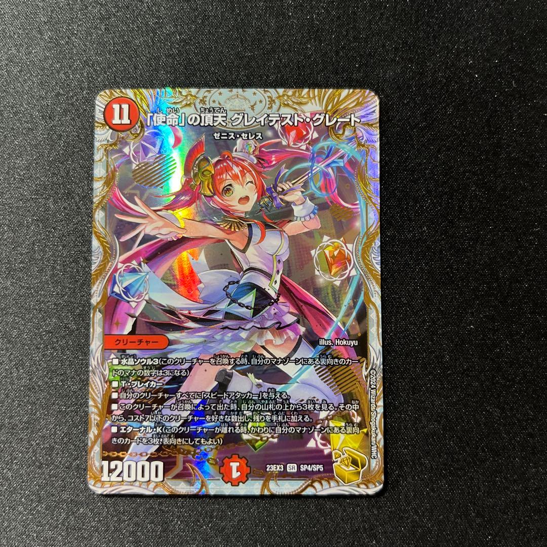 「使命」の頂天グレイテスト・グレート ゼニス金トレジャー デュエルマスターズ