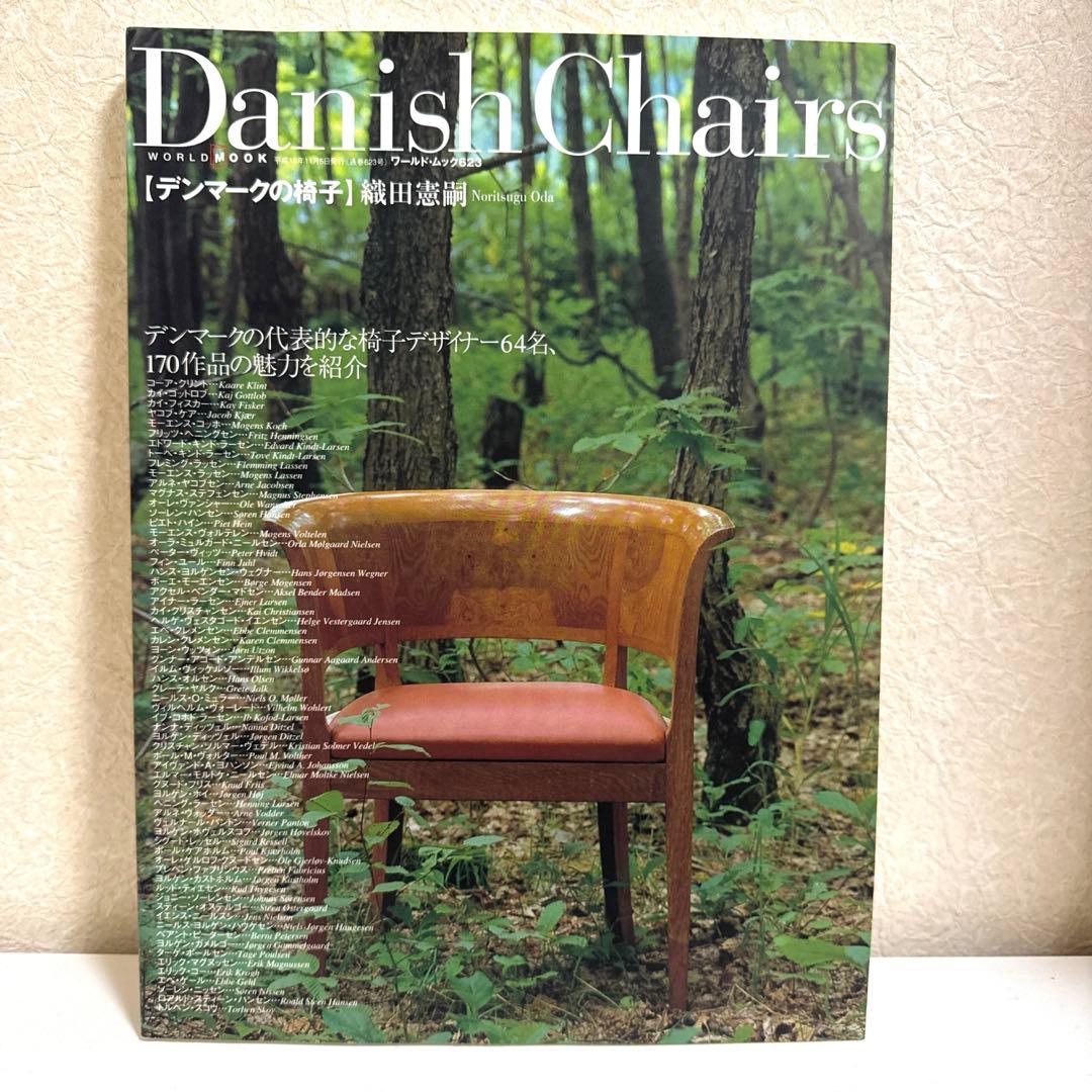 デンマークの椅子　ハンス・ウェグナー　フィン・ユール　織田憲嗣