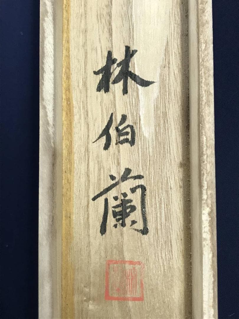 【真作】林伯蘭/十三仏図/法事掛/掛軸☆宝船☆AD-455