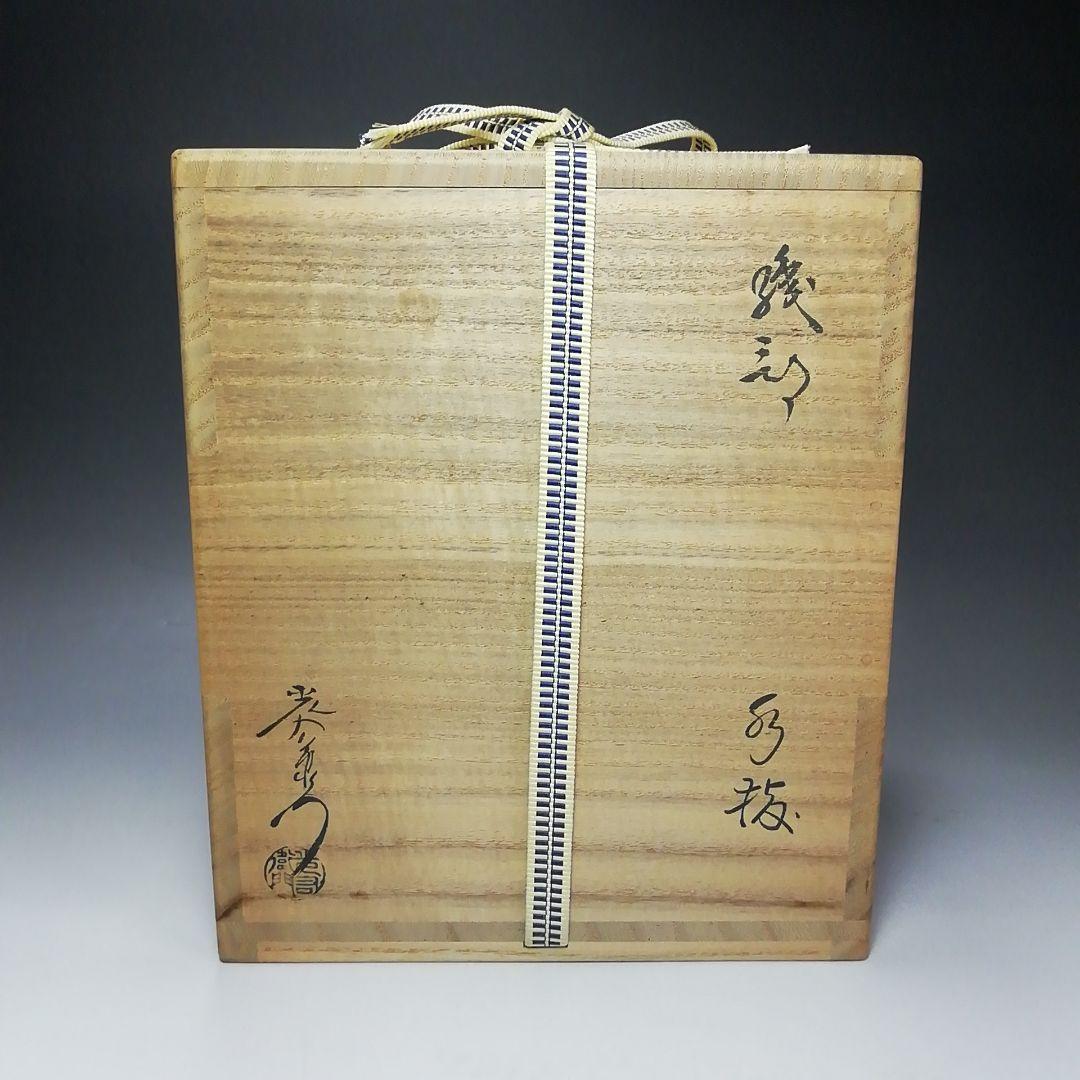 Ｓ６４３　水指　『織部』『山十窯　加藤光右衛門』　共箱　茶道具