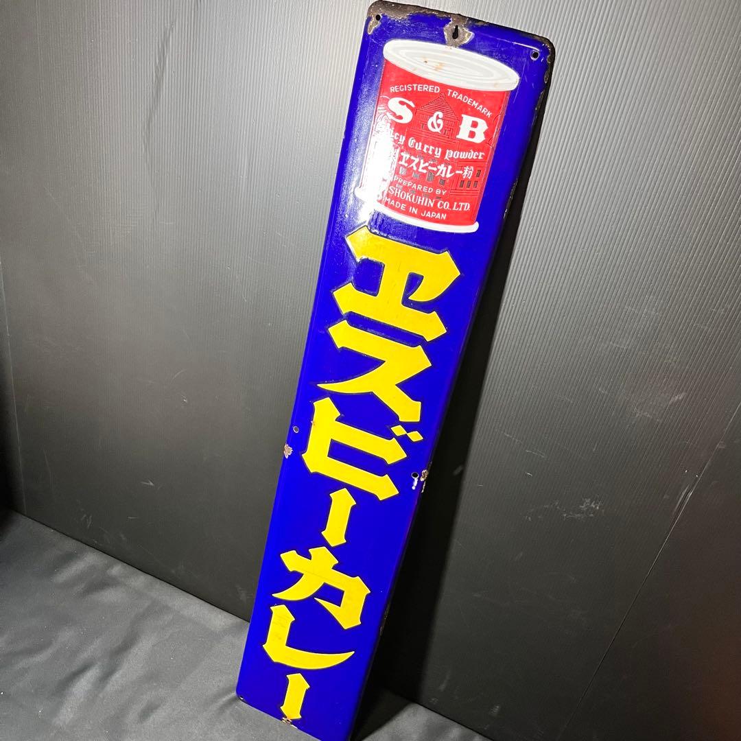 エスビーカレー ホーロー看板 非売品 昭和レトロ 当時物 希少