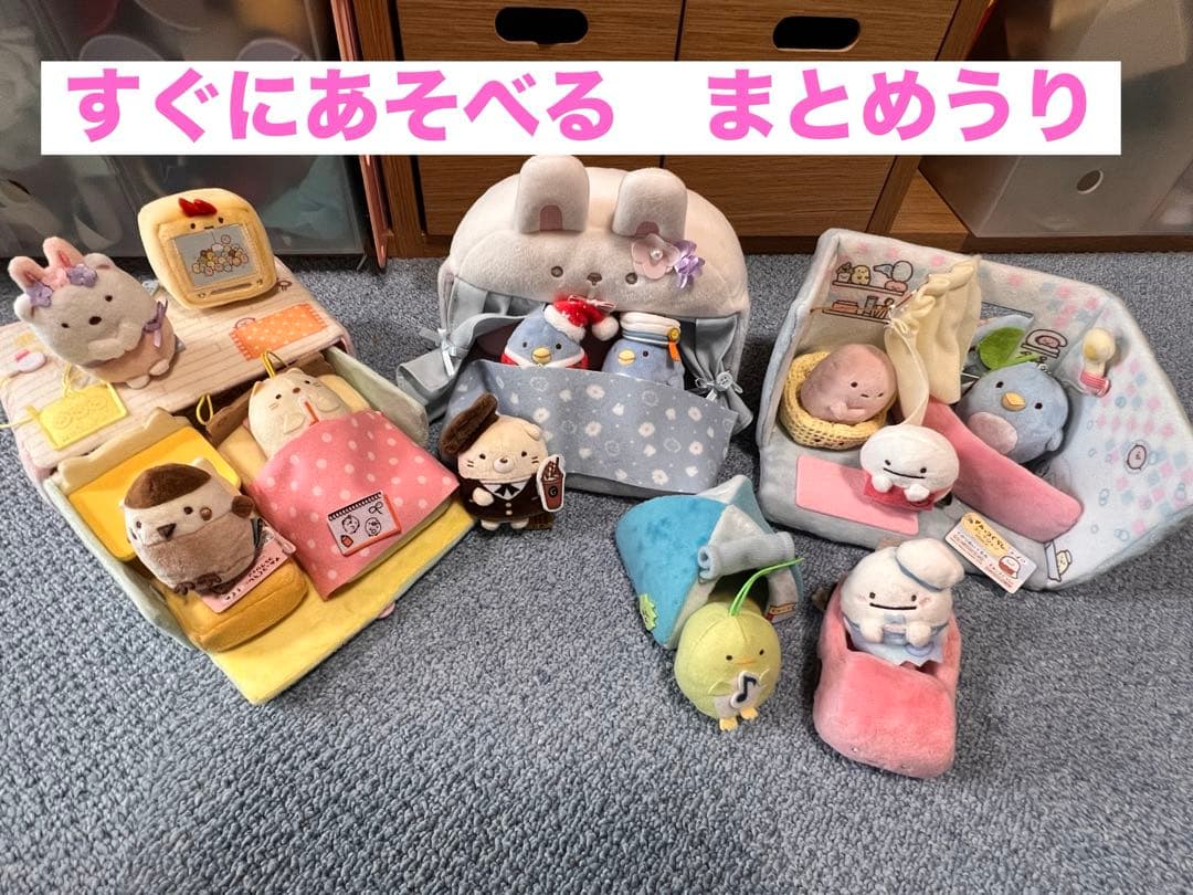 【定価の半額以下　17点】すみっコぐらし てのりぬいぐるみ　家具　まとめ売り