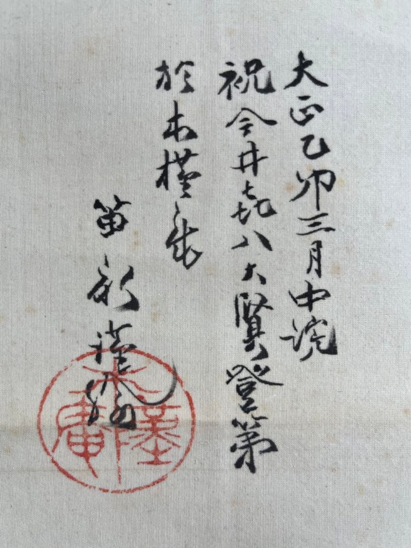 Japanese hangingscroll Jurojin 日本畫掛卷　十郎神