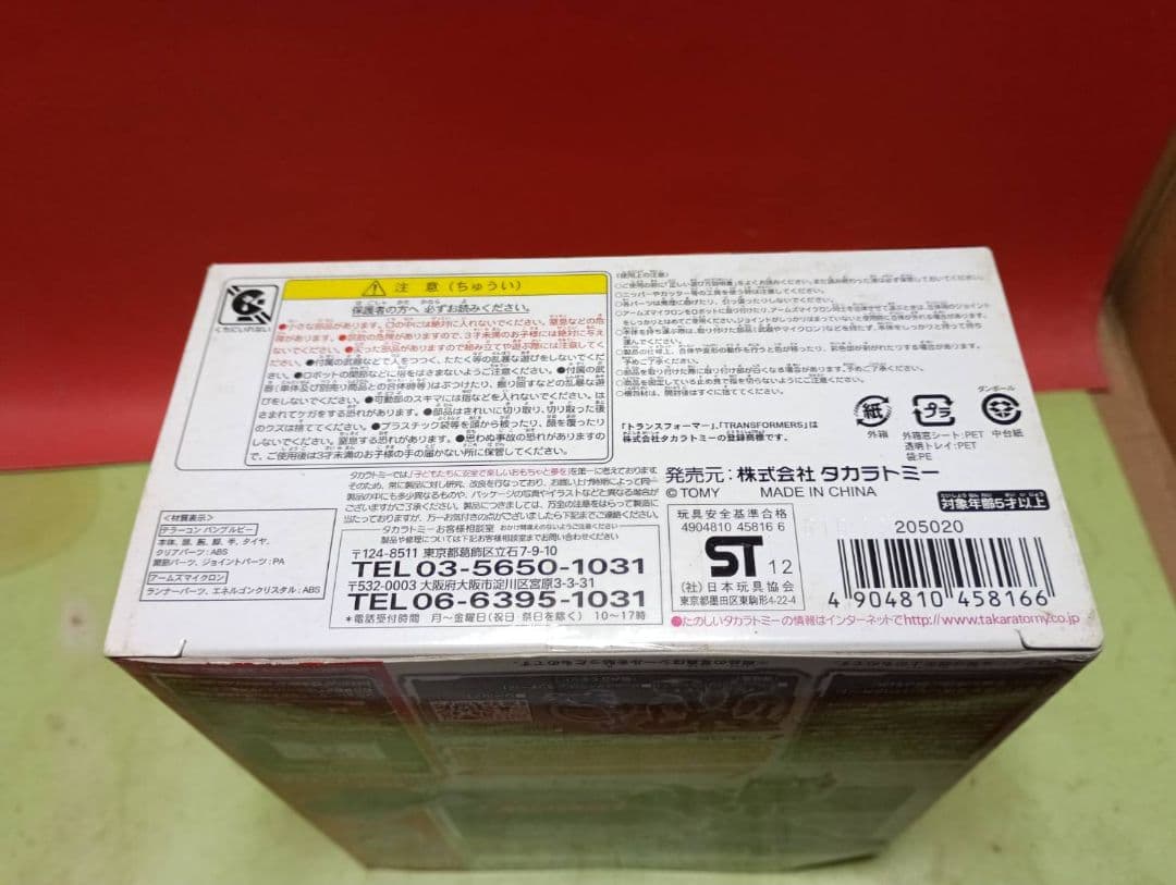 激レア!未開封品イオン限定品トランスフォーマープライム テラーコン バンブルビー