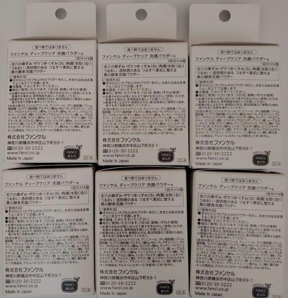 ファンケル　泥ジェル洗顔　ディープクリア洗顔パウダー　①