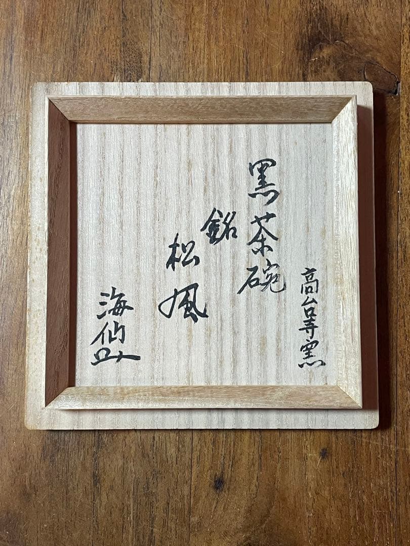 高台寺窯 白幕くすり 黒茶碗 銘:松風 裏千家 井口海仙(淡々斎弟) 書付共箱