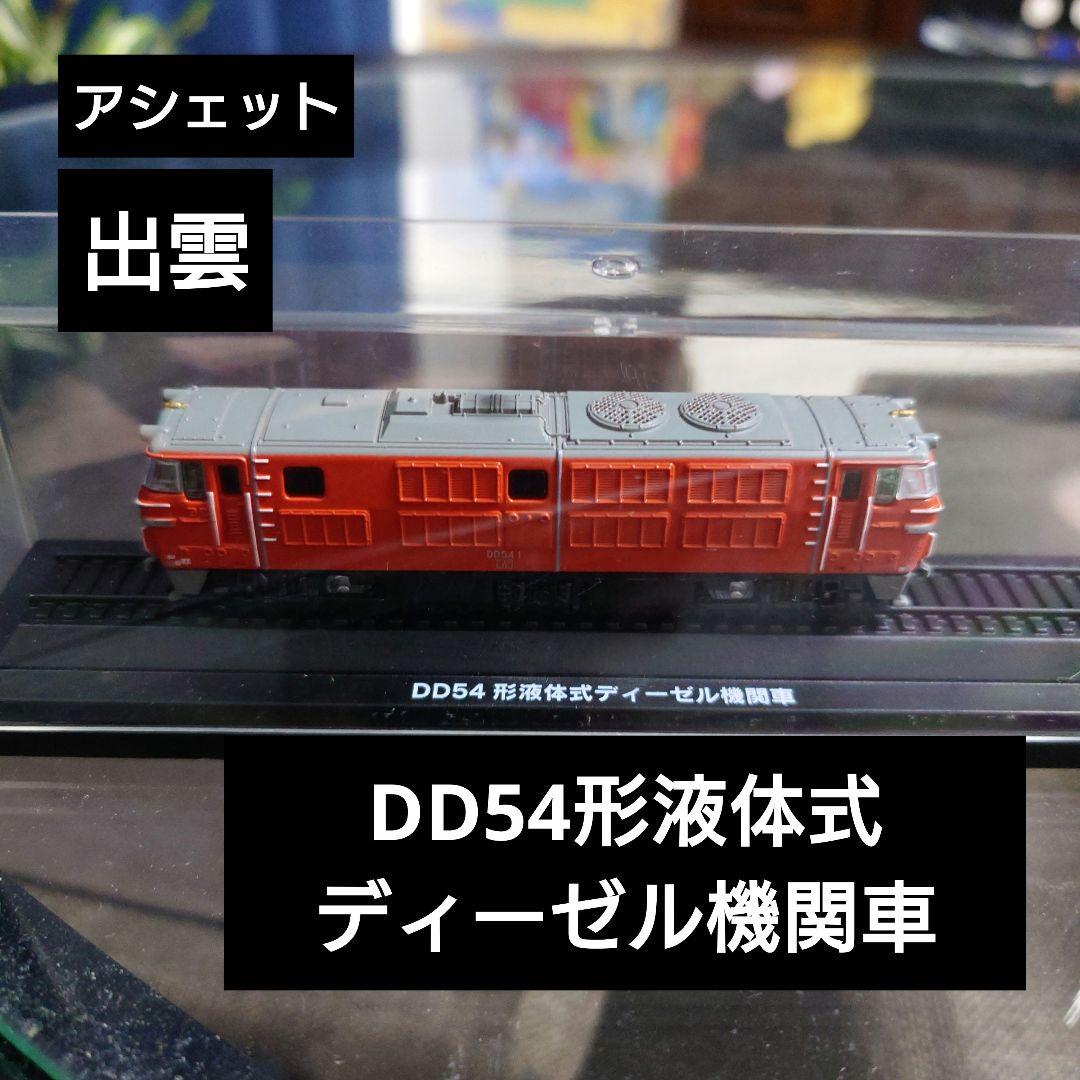 【アシェット】寝台特急 「出雲」DD54形液体式ディーゼル機関車