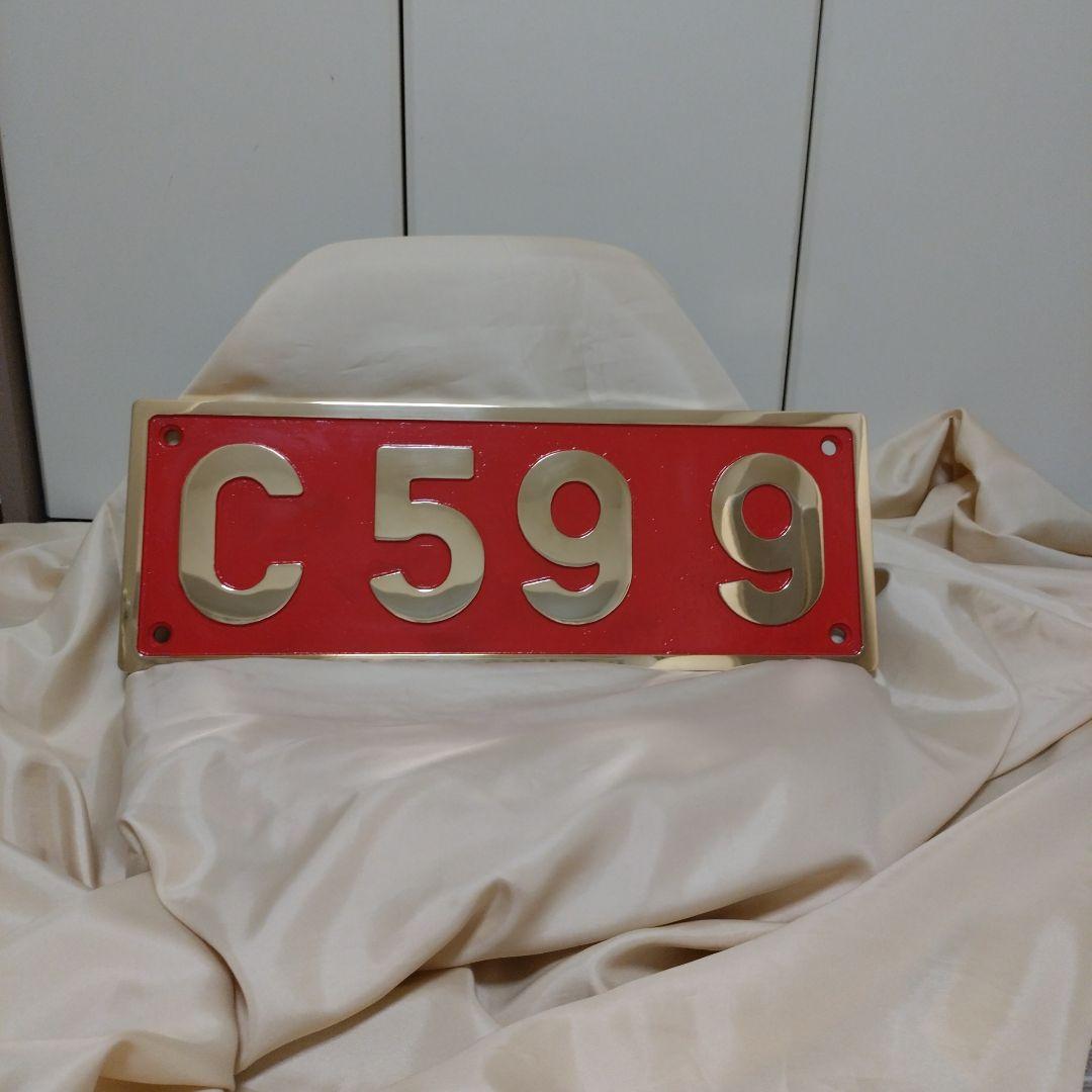 SL ナンバープレート(砲金製)