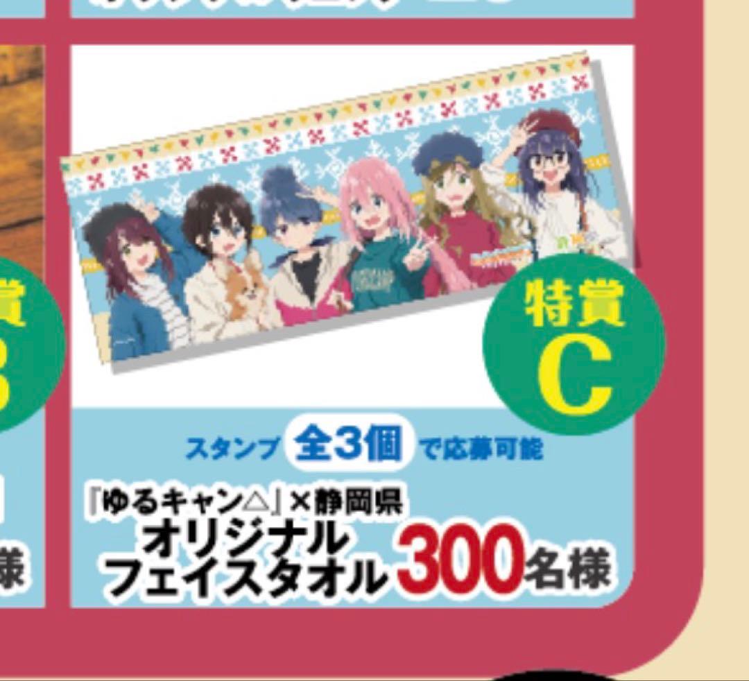 ゆるキャン▲ × 静岡県 オリジナルフェイスタオル 1枚