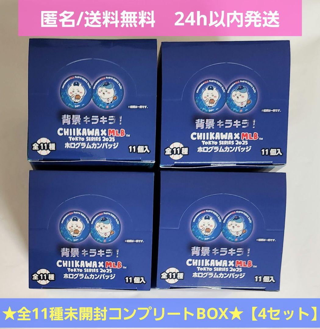 【新品未開封】ちいかわ × MLB TOKYO SERIES　カンバッジ　4箱