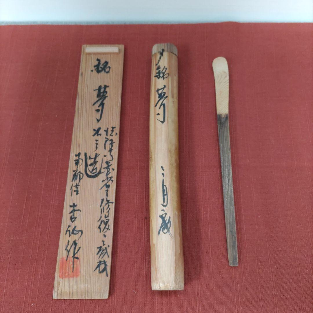 値下げ★超希少★法隆寺天平古材茶杓　金堂修復の残材　二月庵　南都住杏仙作　銘：夢