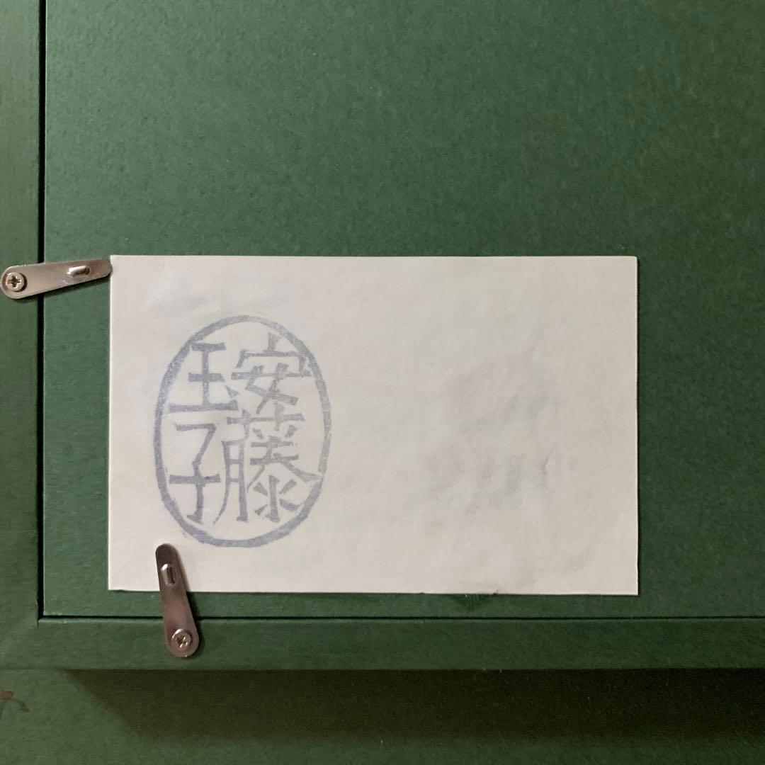 安藤玉子　油彩　原画