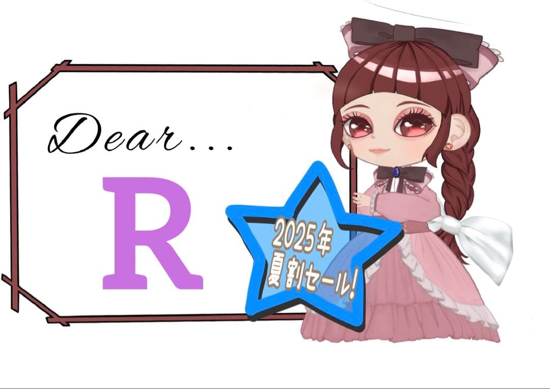 夏割！R様おまとめ4点