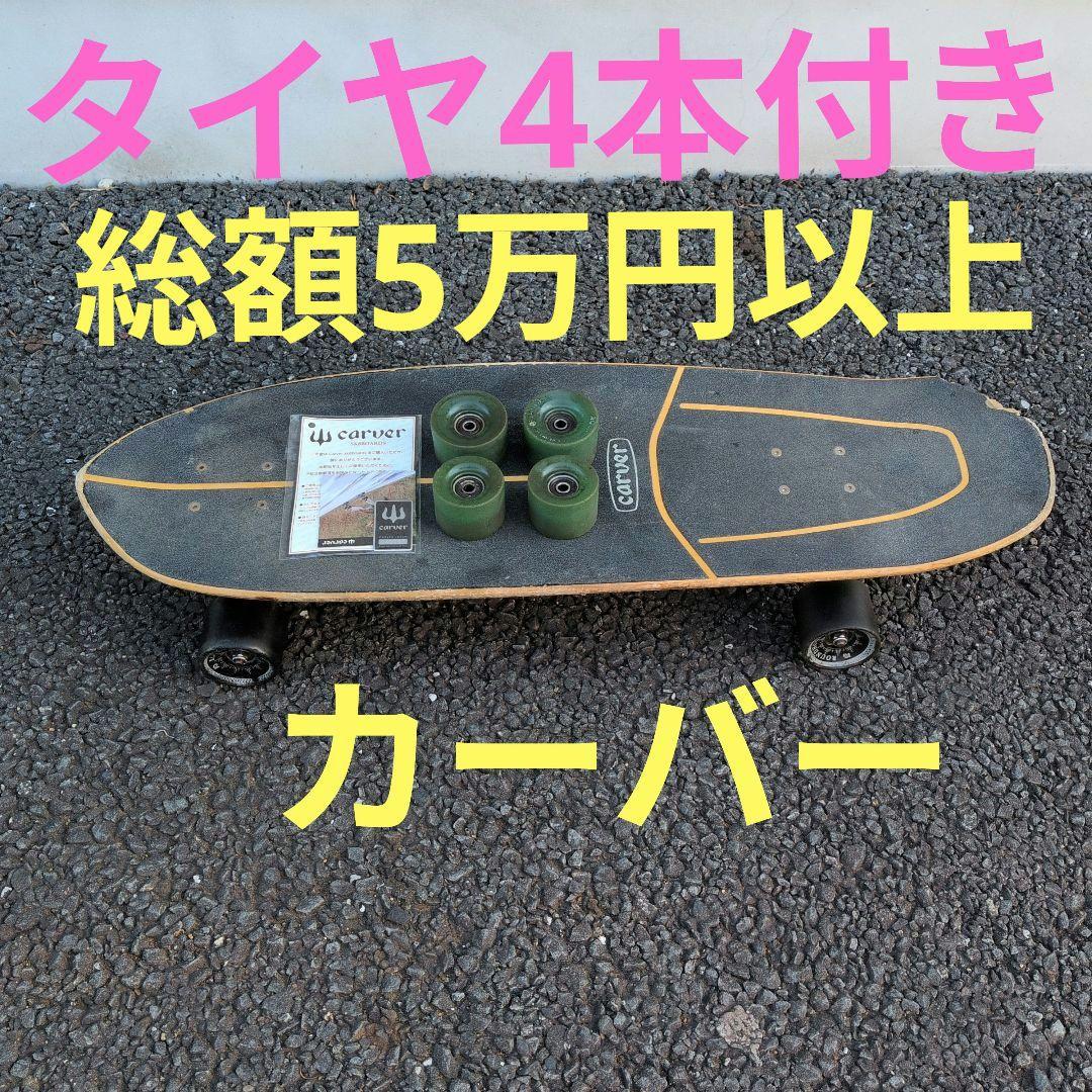 カーバー　サーフスケボー