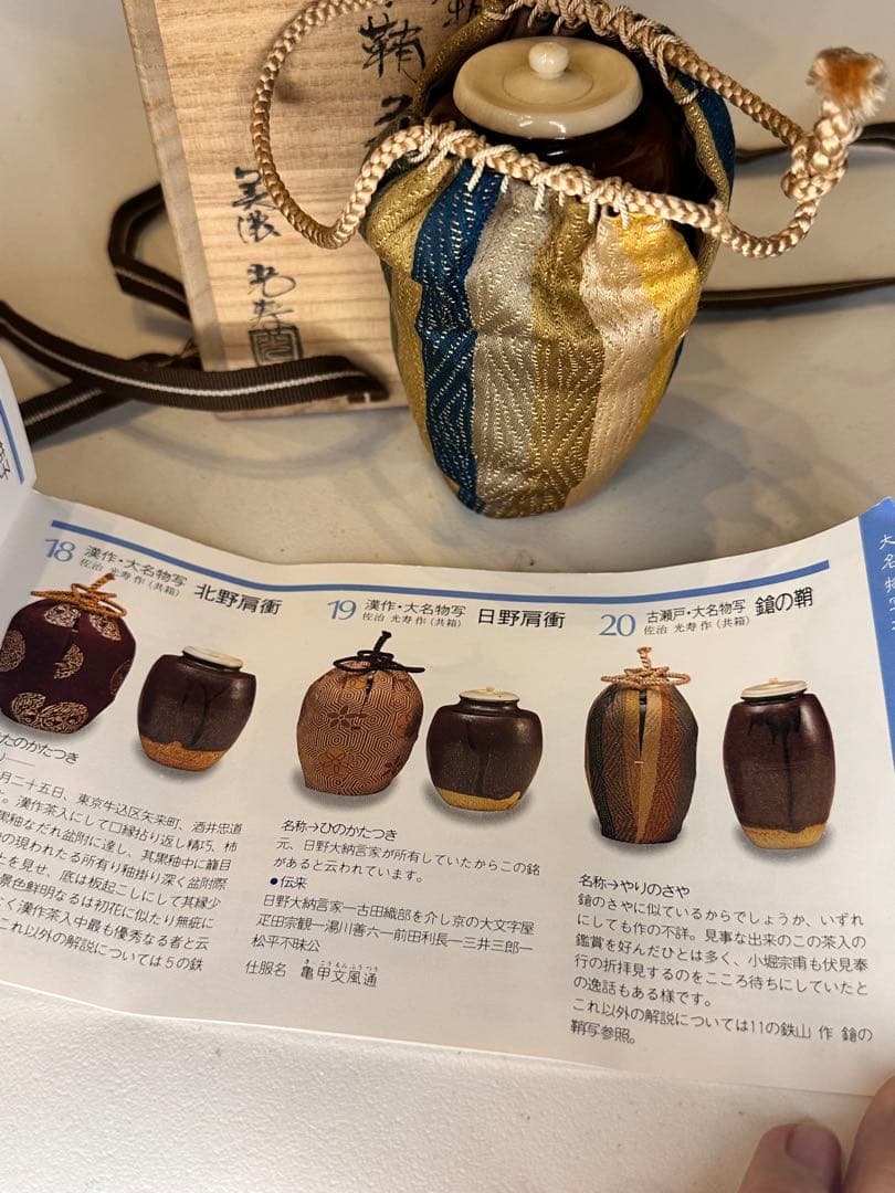 美濃 光寿 作　茶入　共箱・仕服付　名物写　茶道具