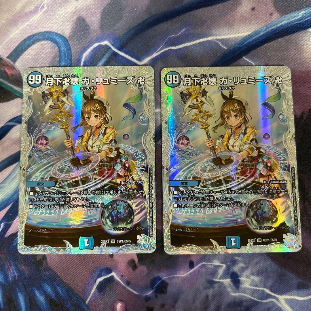 月下卍壊 ガリュミーズ卍 2枚 コラボ キャラ トレジャー ライザ