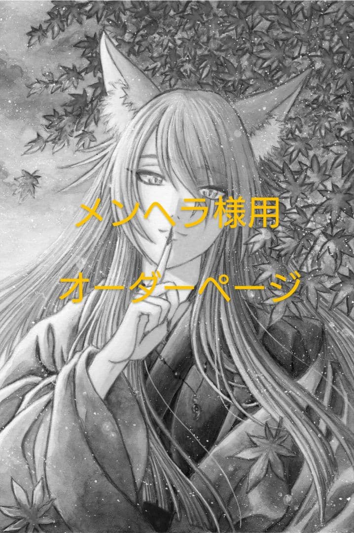 メンヘラ様用オーダーページ