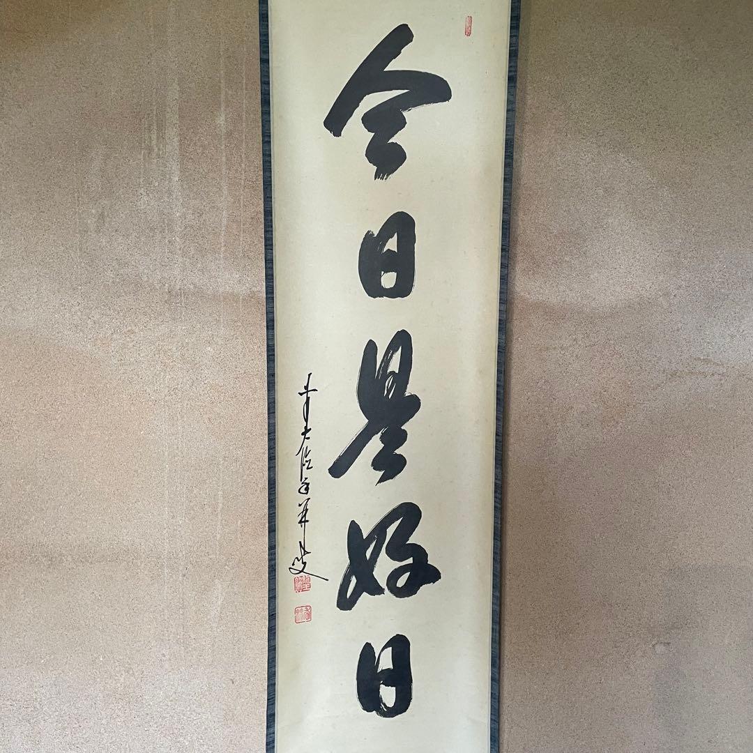 【まーちゃん】大橋香林　掛軸「今日是好日」茶掛　共箱付　25.11.2−1