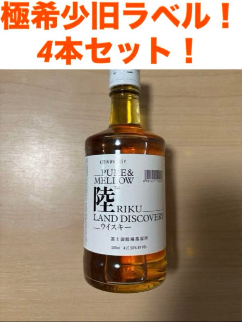 【新品】キリン　陸　ウイスキー　極希少旧ラベル　富士御殿場蒸留所　4本セット！