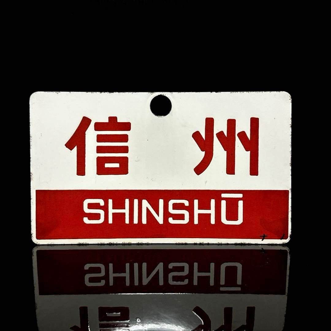 希少 ホーロー製 愛称板 「信州／妙高」 ナノ 琺瑯 鉄道 電車 看板