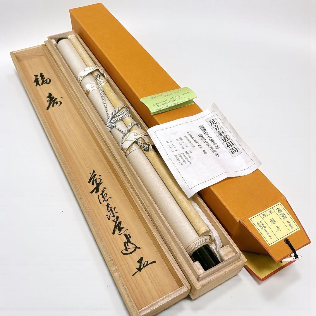 あ*み様 足立泰道 掛軸 福寿 臨済宗大徳寺派 瑞龍山雲澤禅寺 老師筆 茶道 掛