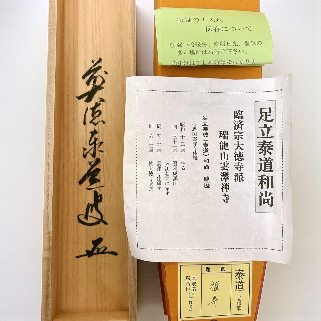 あ*み様 足立泰道 掛軸 福寿 臨済宗大徳寺派 瑞龍山雲澤禅寺 老師筆 茶道 掛