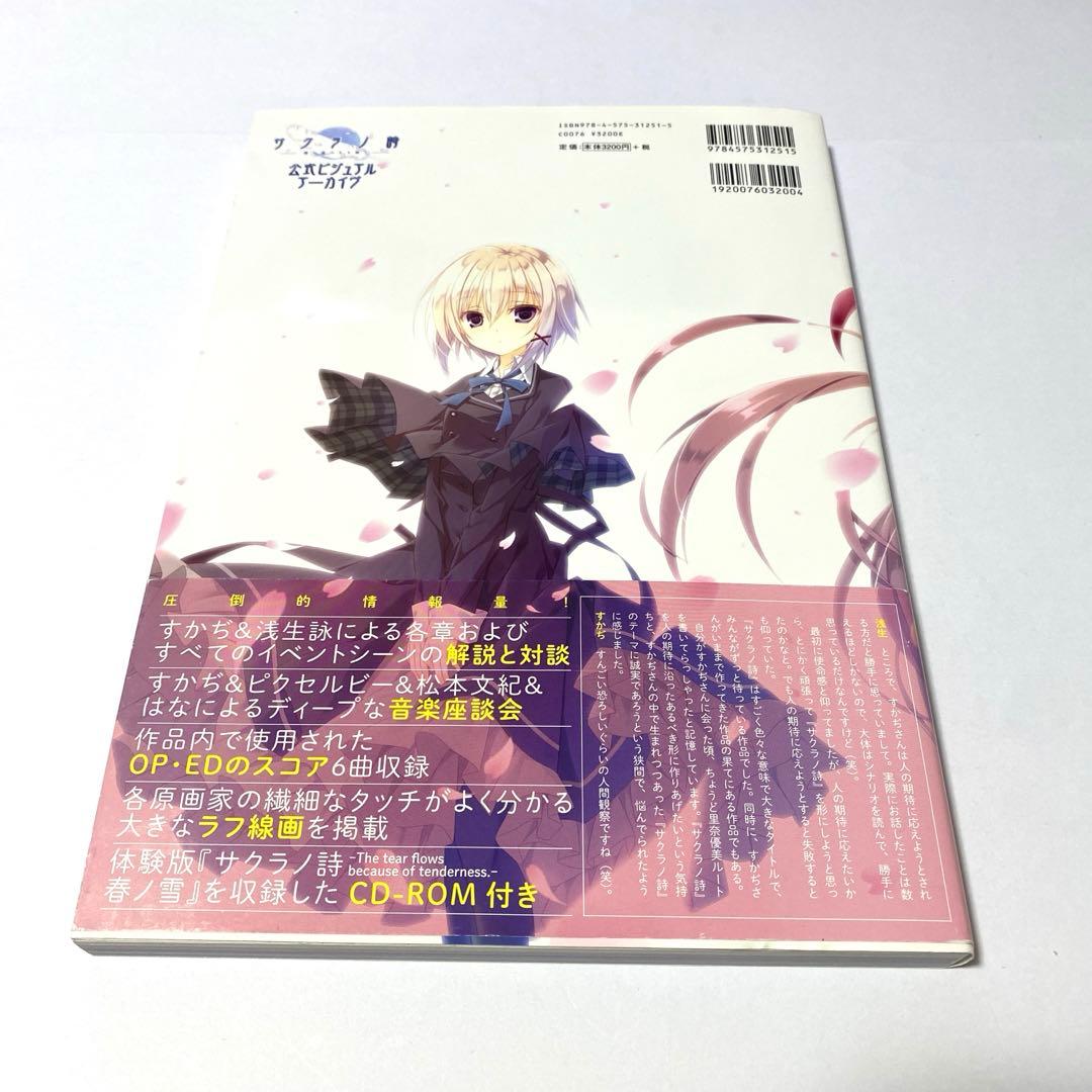 CD未開封 サクラノ詩―櫻の森の上を舞う― 公式ビジュアルアーカイヴ