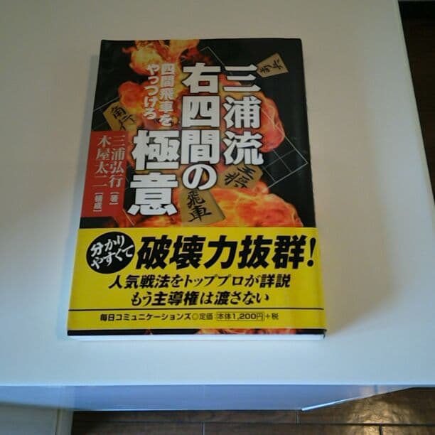 三浦流　右四間の極意　美品
