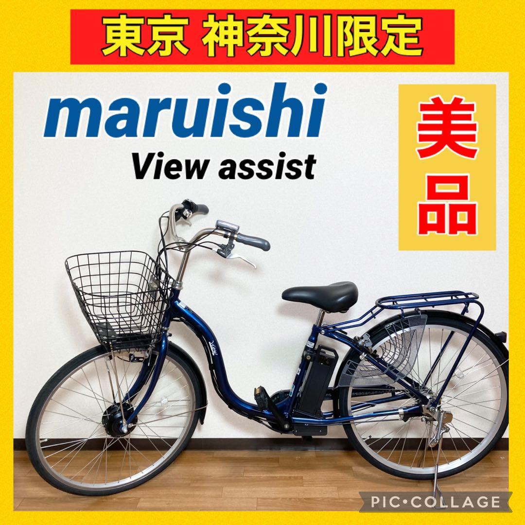 美品 丸石サイクル 電動アシスト自転車 View assist 26インチ 変則