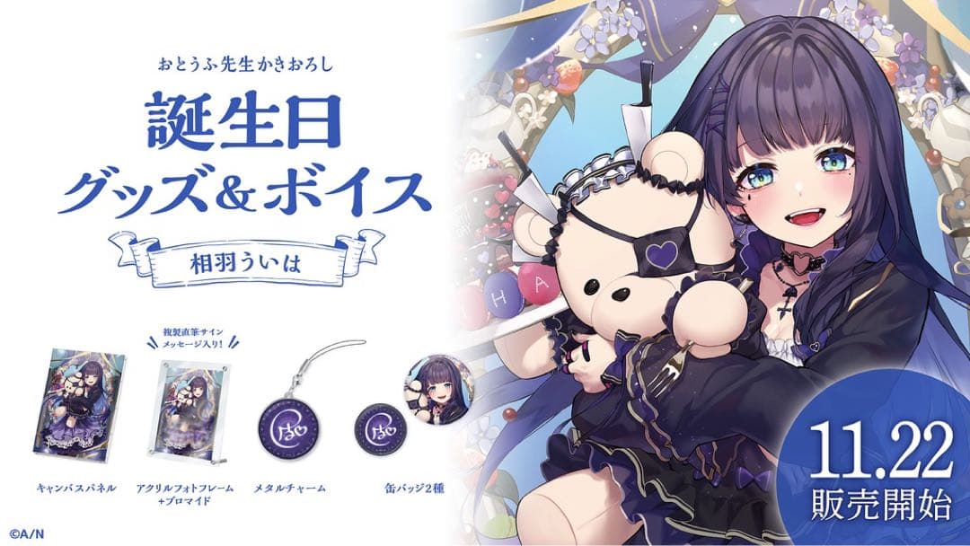 相羽ういは　誕生日グッズ2022