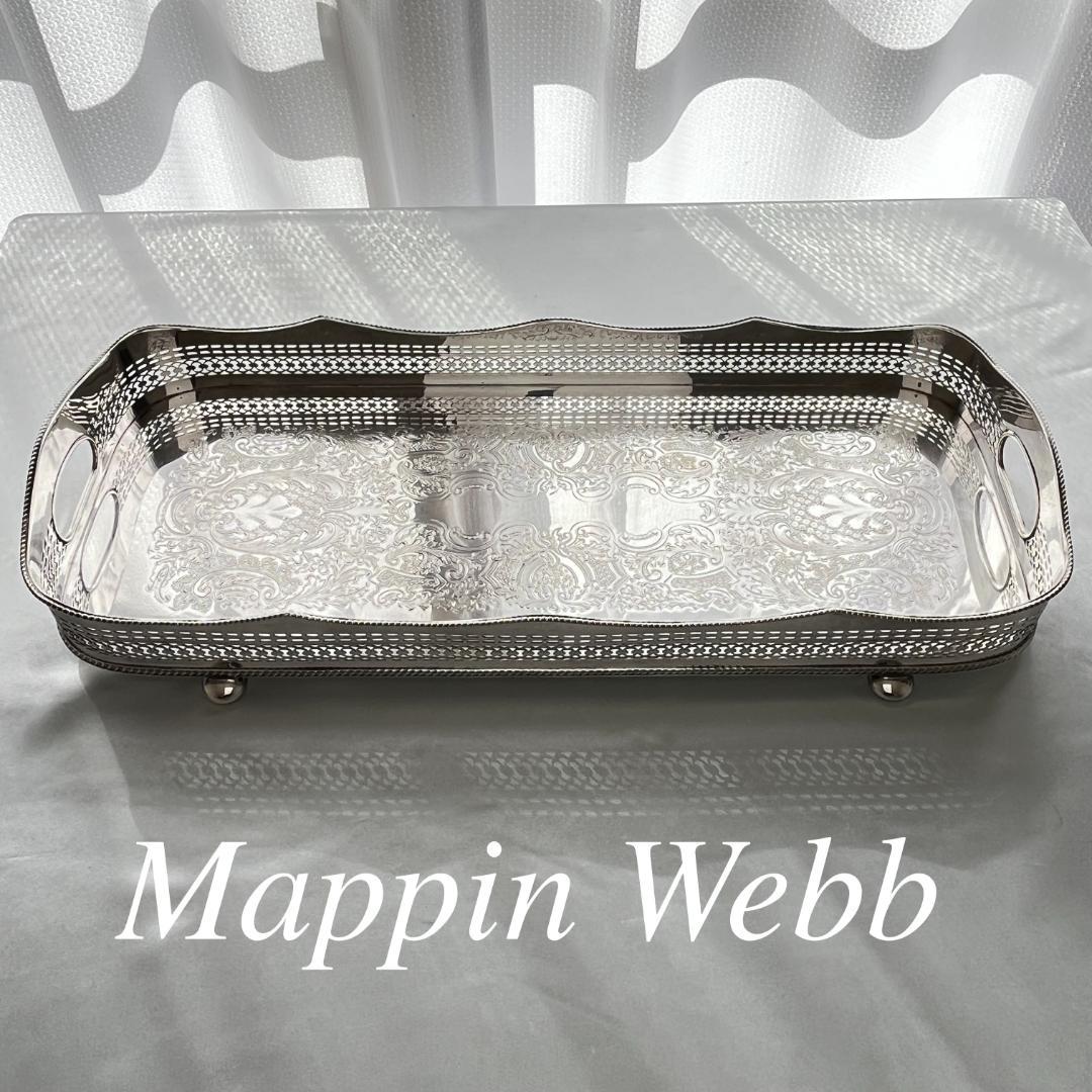 【Mappin Webb】 ギャラリートレー 49cm ロングタイプ 大型