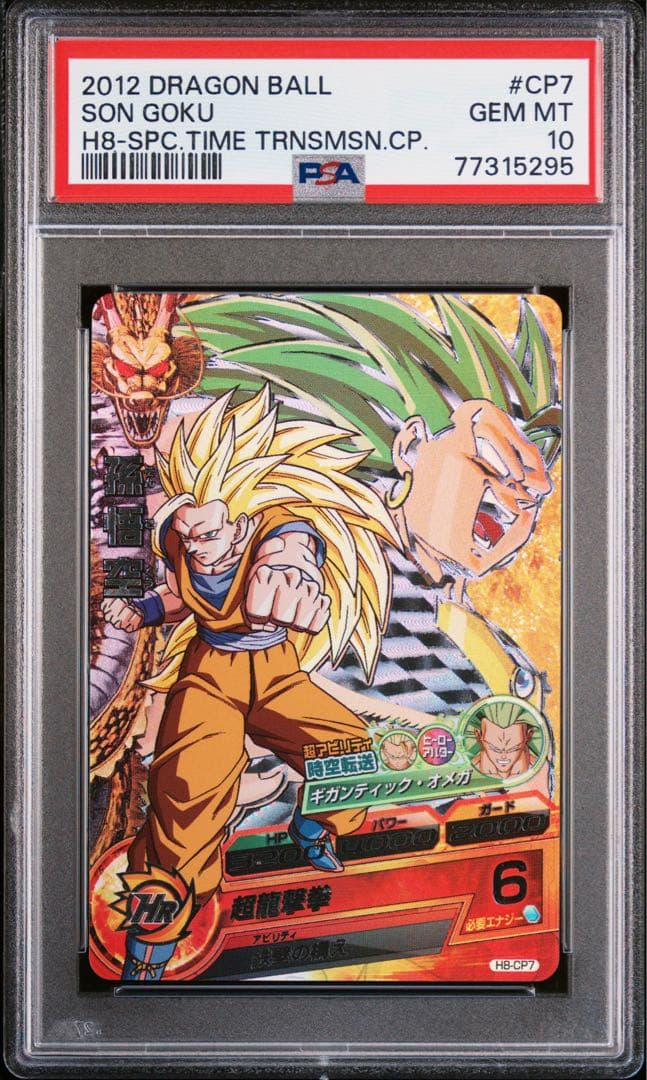 ドラゴンボールヒーローズ　h8-cp7 孫悟空　psa10