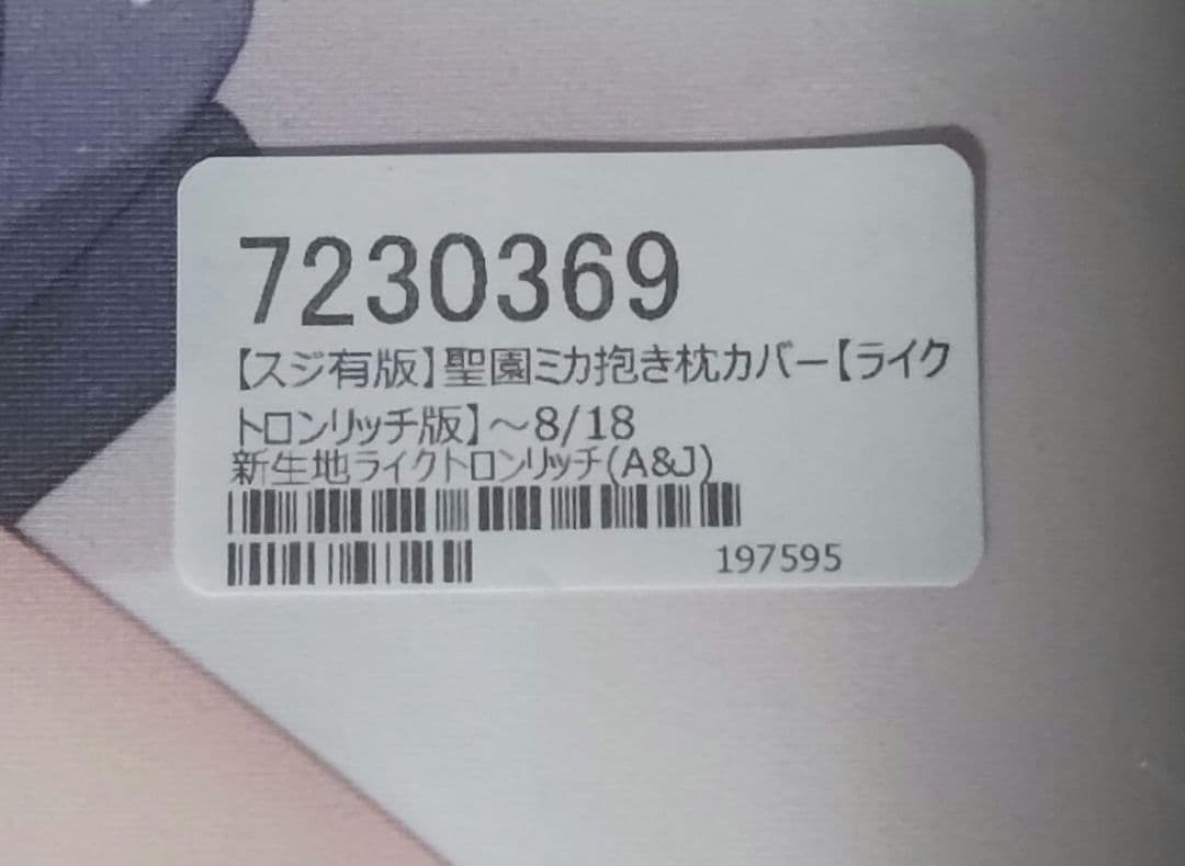 きのこむし　聖園ミカ　ライクトロンリッチ版　ブルーアーカイブ　抱き枕カバー