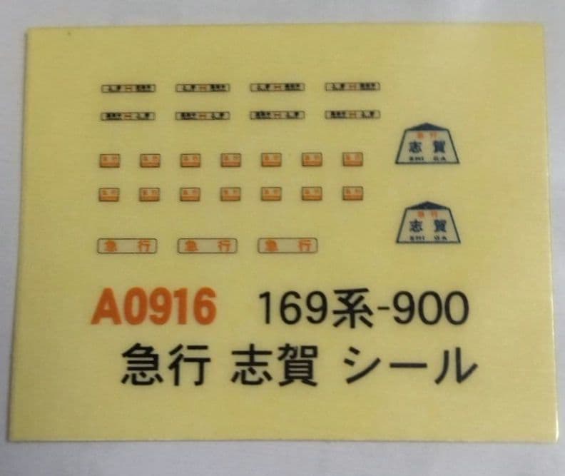 Nゲージマイクロエース １６９系900番台冷房準備車急行志賀３両セットA０９１６