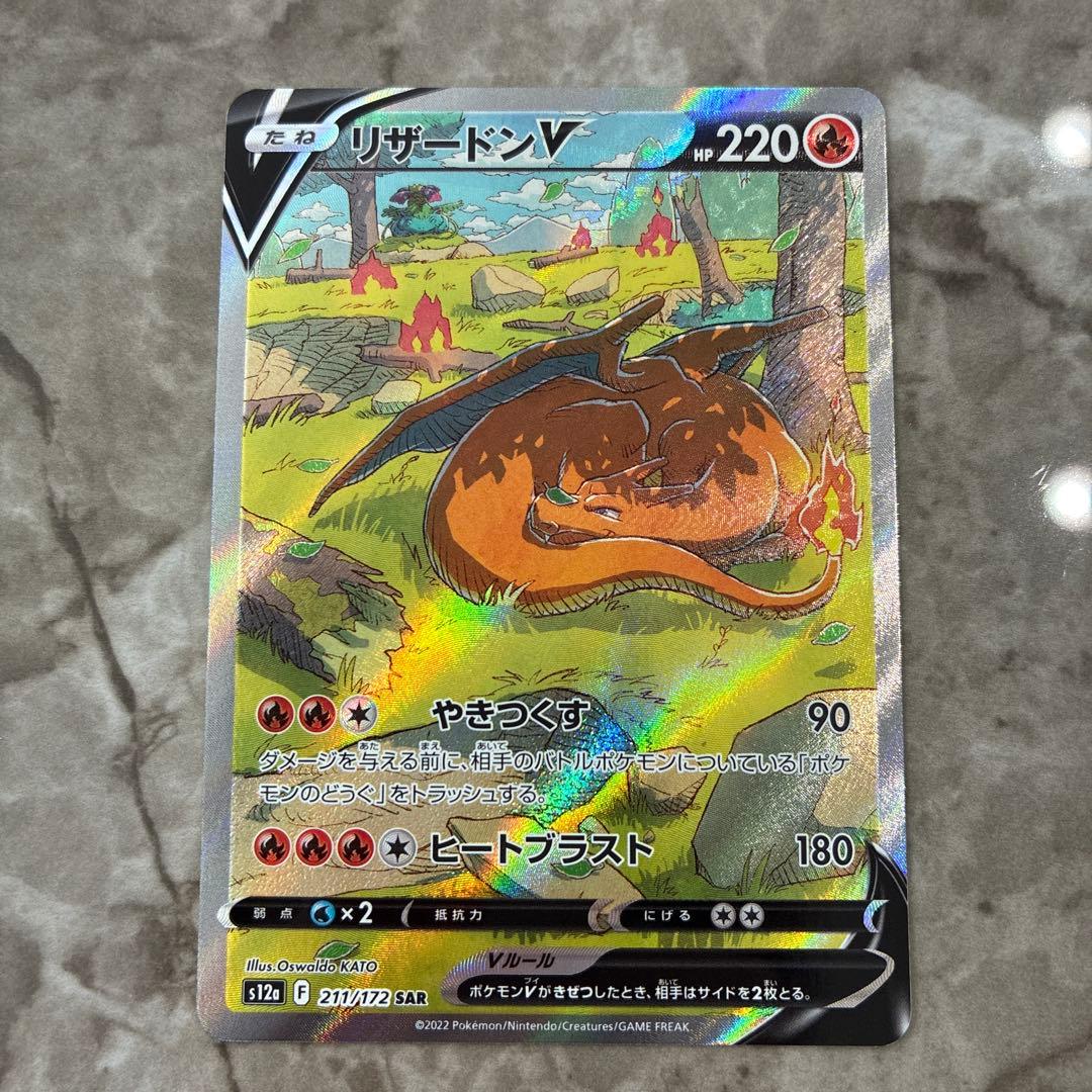 リザードンV SAR ポケモンカード
