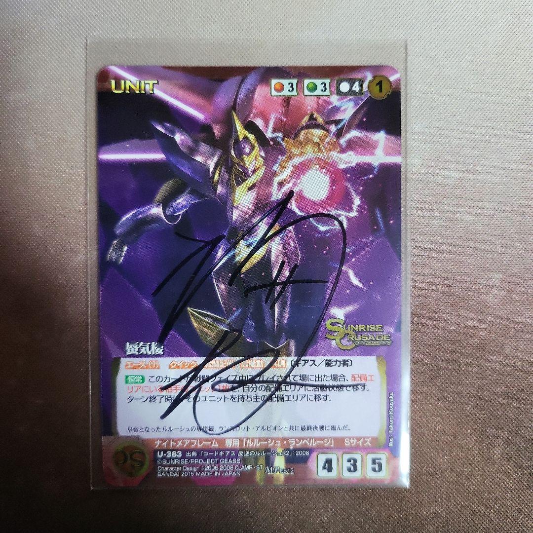 サンライズクルセイド　蜃気楼　高坂巧　直筆サイン