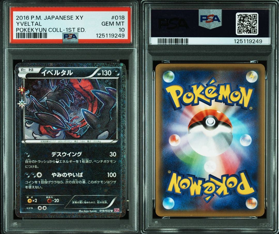 PSA10★2連番 イベルタル 025/036 イベルタル 018/032 U