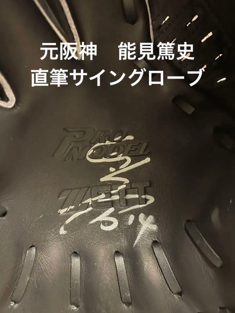 元阪神タイガース 14 能見篤史投手 直筆サイングローブ
