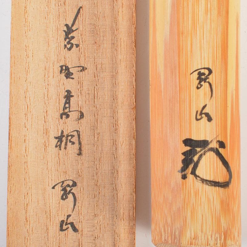 茶道具　大徳寺高桐院　松長剛山作　茶杓　銘「無事」　共筒共箱　C　R6705
