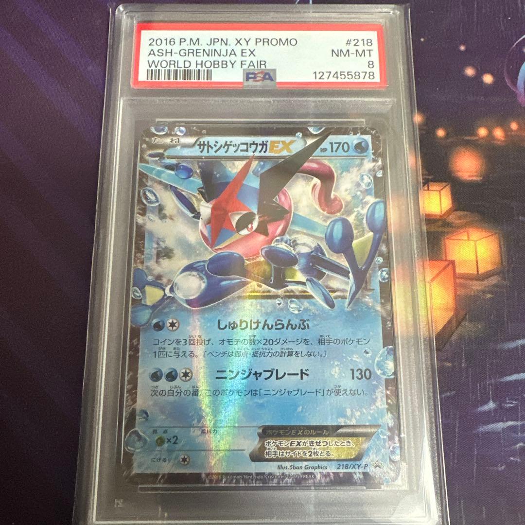 ポケモンカード　ポケカ　サトシゲッコウガex プロモ　psa8