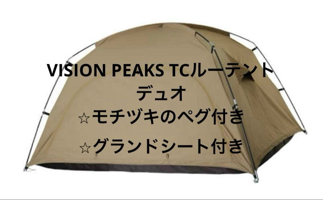 VISION PEAKS TCルーテント　ベージュ