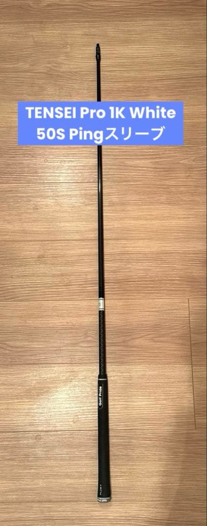 【美品】TENSEI Pro White 1K 50S ピンスリーブ 1W用